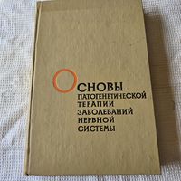 Основы патогенетической терапии заболеваний нервной системы