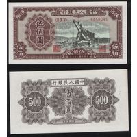 РЕПРИНТ (КОПИЯ) азиатской боны КНР P-843 500 юань 1949 год (II X V) 8658095 ТОРГ/ВАША ЦЕНА