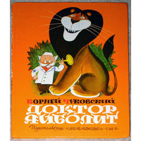 Корней Чуковский Доктор Айболит.