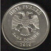 5 рублей 2010 год СПМД _состояние мешковой UNC