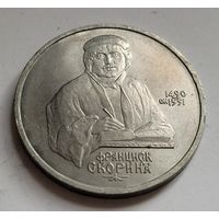 1 рубль 1990 Франциск Скорина