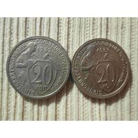 20 копеек 1932 и 1933  года