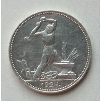 Полтинник 1924 г. ПЛ (5)