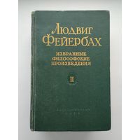 Фейербах Л. Избранные философские произведения (в двух томах). Том 2.