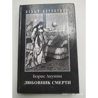 Любовник смерти / Акунин Борис.