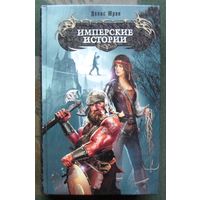 Имперские истории. Денис Юрин. Серия Боевая магия.