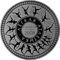 С рубля! 20 руб 2006 Олимпийские игры 2008 Лёгкая атлетика серебро Смотрите другие мои лоты