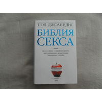 Джоанидис, Пол. Библия секса. Все о сексе + много такого, что радикально меняет ваше отношение к жизни. М. ЭКСМО 2004 г.