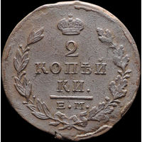 2 копейки 1823 ЕМ ФГ, Отличная! Нечастая! С 1 Рубля! Смотрите другие лоты!