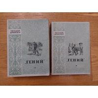 Драйзер Теодор. Гений. Книги 1-3. В двух книгах. Комплект. Серия: Классики мировой литературы. Рига Латгосиздат 1950г.