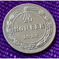 20 копеек 1923 года.