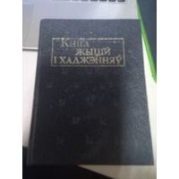Кніга жыцій і хаджэнняў: пераклад са старажытнарускай, старабеларускай і польскай.