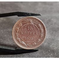 15 копеек 1923 года ХОРОШИЕ