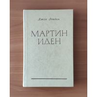 Джек Лондон. Мартин Иден