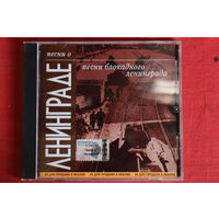 Сборник - Песни О Ленинграде. Песни Блокадного Ленинграда (2003, CD)