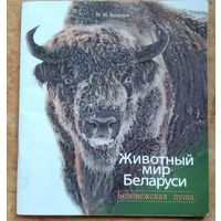 И. И. Бышнев. Животный мир Беларуси: Беловежская пуща.