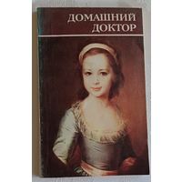Домашний доктор. Медицинский справочник для всех. Сост. А. Ходьков, В. Билевич.
