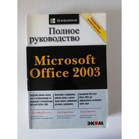 Полное руководство microsoft office
