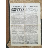 Комсомольская правда 9 мая 1945 г КОПИЯ репринт