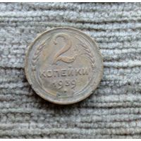 Werty71 СССР 2 копейки 1939