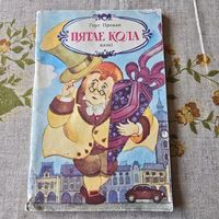 Пятае кола Герт Прокап казкі пераклад з нямецкай Дорскага
