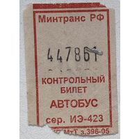 Талон (билет) на проезд в автобусе Россия 2005 г.