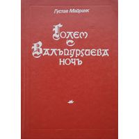 Густав Майринк "Голем. Вальпургиева ночь"