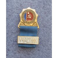 Участник. 8 летняя спартакиада народов РСФСР.