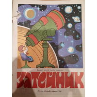 Альманах Затейник 29 выпуск 1983 год