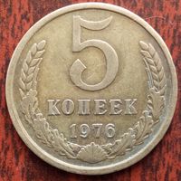 5 копеек 1976 г.