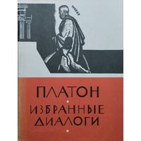 Платон "Избранные диалоги (Апология Сократа, Протагор, Пир, Федон, Критон, Ион, Федр)" серия "Библиотека Античной Литературы"