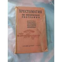 1959Г.  Хрестоматия по Физической географии. Пособие для учителей.