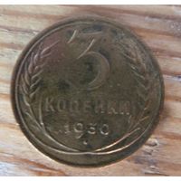 3 копейки 1930