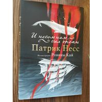 И небом нам был океан. Несс Патрик
