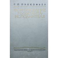 Формирование музыканта-исполнителя 1956