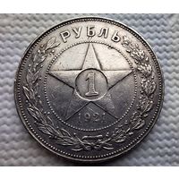 1 рубль 1921 г.