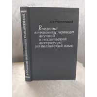 Введение в практику перевода научной и технической литературы на английский язык
