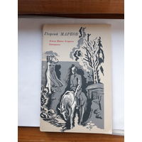Г Марков повесть рассказ
