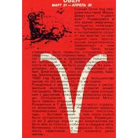 Календарик карманный Знаки Зодиака Овен 1990