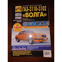 Руководство по ремонту ГАЗ-3110-3102 Волга