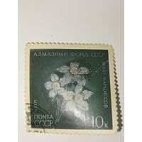 Марка СССР 1971 год Алмазный фонд