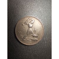 Полтинник 1925