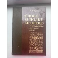 Слово о полку игореве в литературе искусстве науки М.Г.Булахов 1989