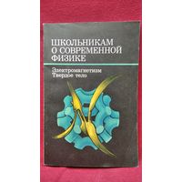 Школьникам о современной физике. Электромагнетизм. Твёрдое тело