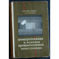 Б.Н.Мельцер Н.Н.Гусев Электротехника и основы промышленной электроники