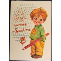 Маме с 8 Марта! Чистая. Худ.Л.Манилова. 1977 г.