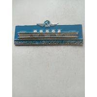 ЗНАЧОК ЛИНИНГРАД-АЭРОПОРТ ПУЛКОВО