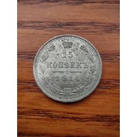 15 копеек 1914