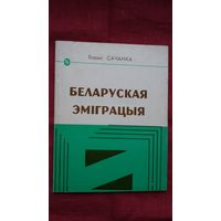 Барыс Сачанка - Беларуская эміграцыя