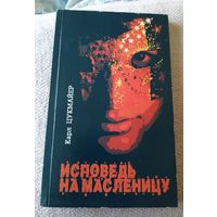 Исповедь на масленицу